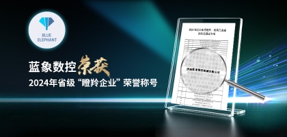 輕舟已過萬重山，藍(lán)象數(shù)控榮獲2024年度省“瞪羚企業(yè)”榮譽(yù)